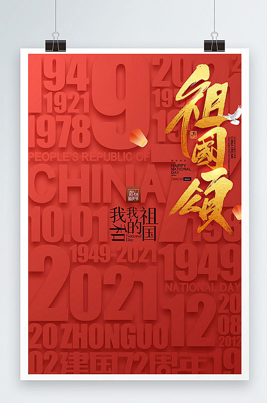 简约国庆节红色华诞建国72周年党建海报-...