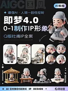 第1️⃣部分：IP主形象生成
用即梦3.0或者3.1模型文生图生成自己喜欢的IP形象，完整版提示词可以看图二，万能提示词公式是：主体➕特征➕画风
 
第2️⃣部分：IP延展设计
在确定主形象后，整个IP延展的逻辑都是：上传主形象IP作为参考图，选择即梦4.0模型，直接通过描述即可生成延展。三视图、表情包、动作延展、海报设计、手绘插画、logo设计、文创延展…IP的全案可以轻松生成
 
PS：即梦对中文语境理解力很强大，还有提示词润色功能，简单描述也能出惊喜
