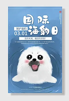 可爱蓝色国际保护海豹日海报
