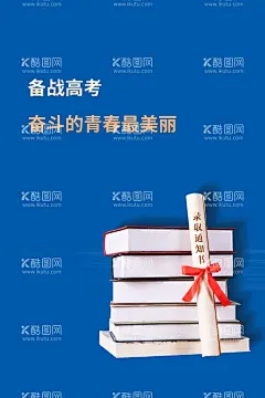 高考  - 源文件下载【酷图网】高考,决战高考,高考海报,迎战高考,赢在高考,高考倒计时,高中,高考辅导班,大学梦,高考网,高考冲刺,高考励志,高考倒计时牌,高考标语,高考展板,高考招生,加油,大学录取,高考背景,单招,学校文化,学校宣传专栏,大学,毕业班,金榜题名,中考辅导班,高考补习班,