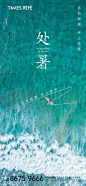 地产处暑海报-源文件