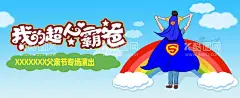 父亲节海报舞台背景  - 源文件下载【酷图网】父亲节背景,活动背景,父亲节海报,我的超人爸爸,舞蹈背景版,超人,超人爸爸,蓝色背景,卡通超人,孩子和父亲,父亲和儿子,儿子坐在肩上,父亲背影,超人背影,活动海报,我的老父亲,爸爸的节日,父亲节快乐,活动背景版,彩虹背影