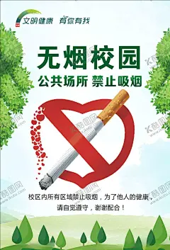 无烟校园禁止吸烟 【酷图网】无烟校园展板,无烟校园标语,无烟校园海报,世界无烟日,电子烟海报,校园无烟日,无烟日,无烟日海报,吸烟区,无烟日广告,校园禁烟广告,无烟医院,医院禁烟,无烟校园,校园禁烟,拒绝烟草,禁止吸烟标牌,禁止吸烟,吸烟有害健康,禁烟,禁烟展板,禁烟标语,无烟区,禁烟公益广告