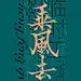 Font design-字体集5.0 _字体（设计、特效）_T2021114 #率叶插件，让花瓣网更好用_http://ly.jiuxihuan.net/?yqr=12789893#