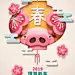 贺岁新年中式花纹元素底纹猪年新春海报