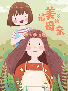 母亲节快乐母爱无疆母亲节插画