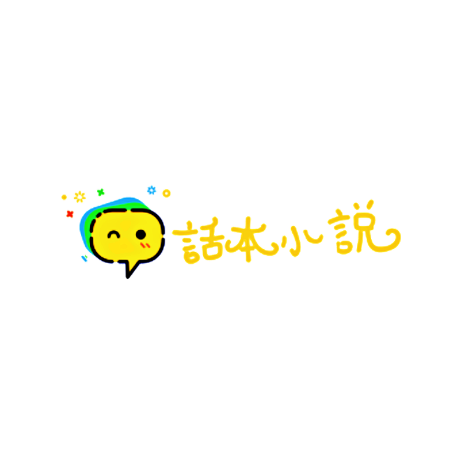 话本小说logo【免扣】