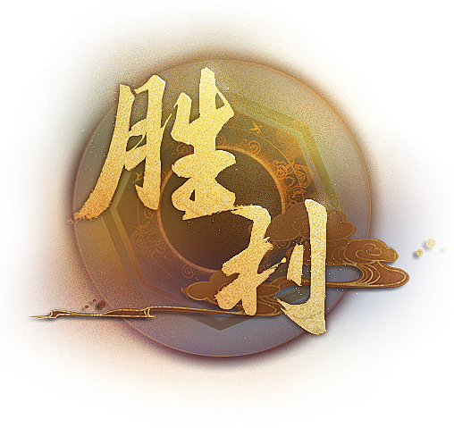 胜利