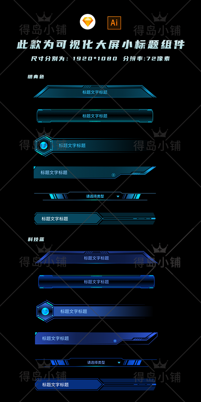 炫酷科技感 大数据 可视化 标题栏 UI控件 组件sketch AI源文件-淘宝网