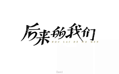 你可拉到~采集到字体