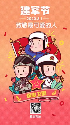 八一建军节卡通手绘党政手机海报