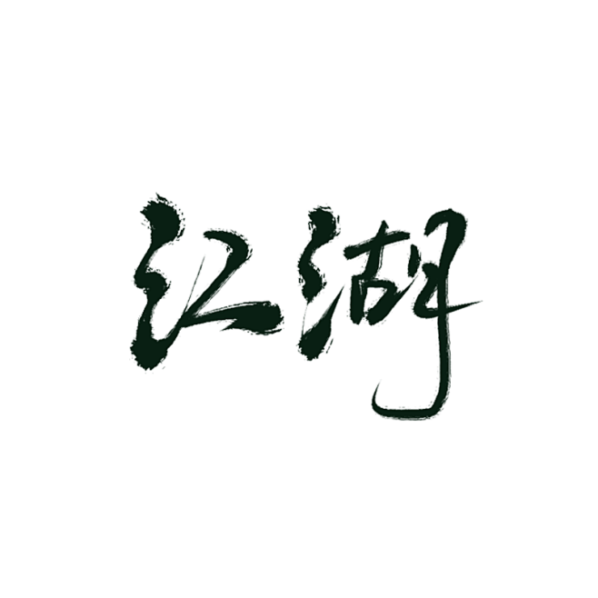 江湖2【沈思妤】