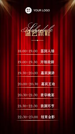 舞台帷幕邀请函颁奖演出节目单