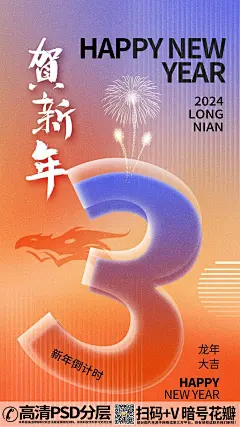 2024龙头元旦数字贺岁迎新年倒计时海报 (3)