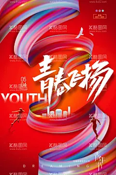 青年节海报  - 源文件下载【酷图网】五四青年节,五四,54青年节,青春不后悔,奋斗青春,五四节日,五四海报,54晚会,青年节海报,奔跑吧青春,青年节主题,五四晚会背景,青年节晚会,五四晚会,爱国运动,五四活动,宣传标语,活动背景,五四精神,薪火相传,激情五四