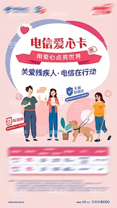 关爱残疾人助残日活动手绘  - 源文件下载【酷图网】海报,手绘,残疾人,聋哑人,盲人,通信,运营商,爱心卡,插画,