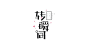 (9组)精选中文商业字体设计欣赏