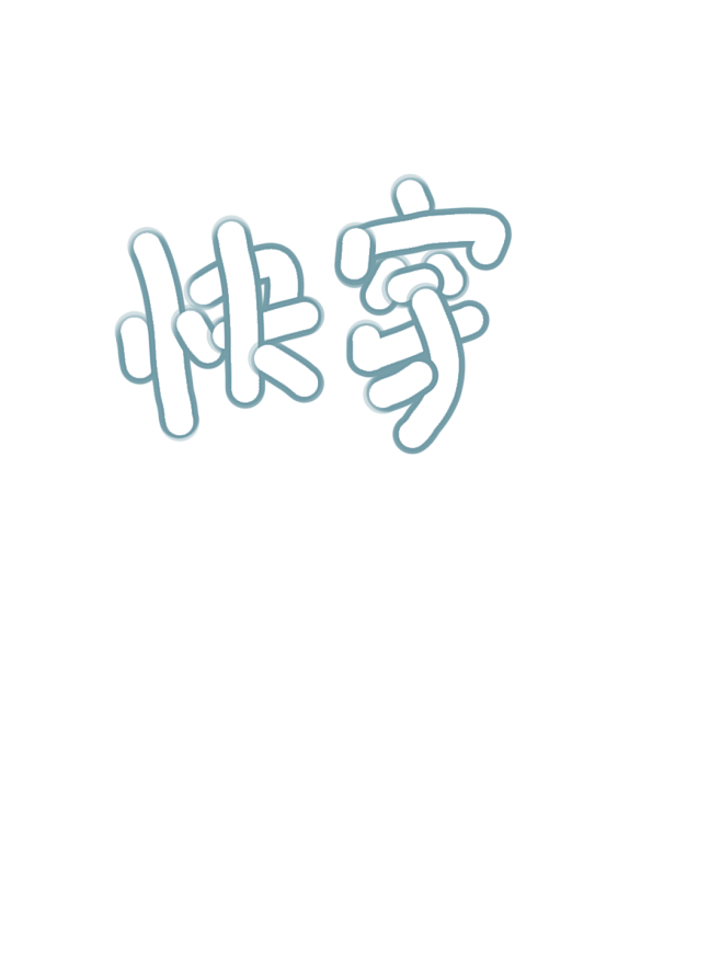 Q版字素-快穿-懒果免商字素