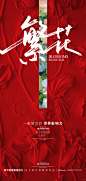 繁花海报 - 小红书