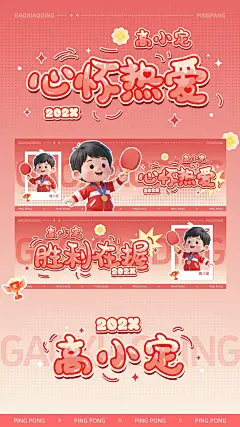 粉丝应援国乒卡通3d横版手幅预览海报aigc
