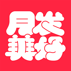 大王k采集到【字体】设计