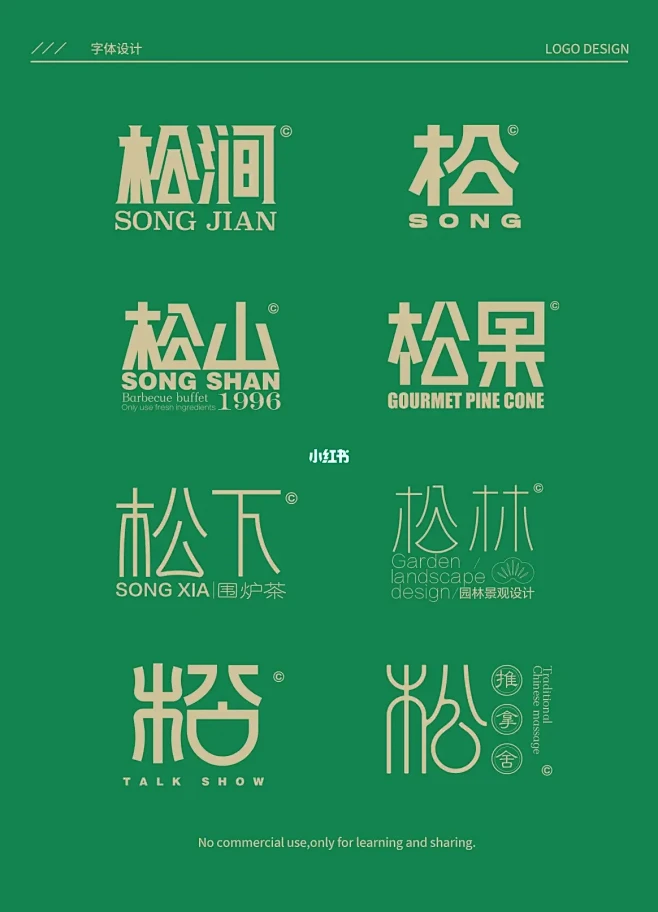 松字｜创意字体logo设计分享
