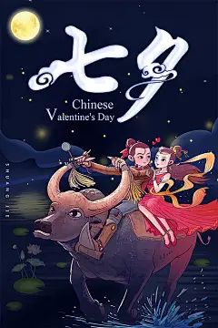 【源文件下载】 七夕节 中国传统节日 牛郎织女 水牛 手绘 插画 中国元素 海报