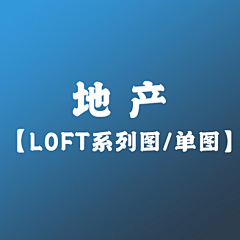 三岁_t采集到地产【LOFT系列图/单图】