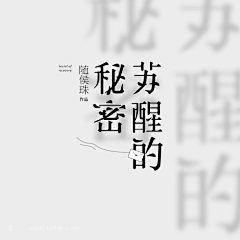 M_山今采集到文字排版