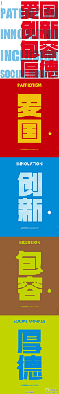 北京精神“爱国、创新、包容、厚德”，字体设计（via：朗智尚逊 ）@北坤人素材