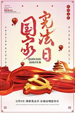 【南门网】广告 海报 展板 宪法日 法治 宣传