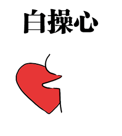 操碎了心表情包 [替你操心 等于白操心]