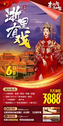 浙里有戏旅游海报-设计素材-shejisc.cn