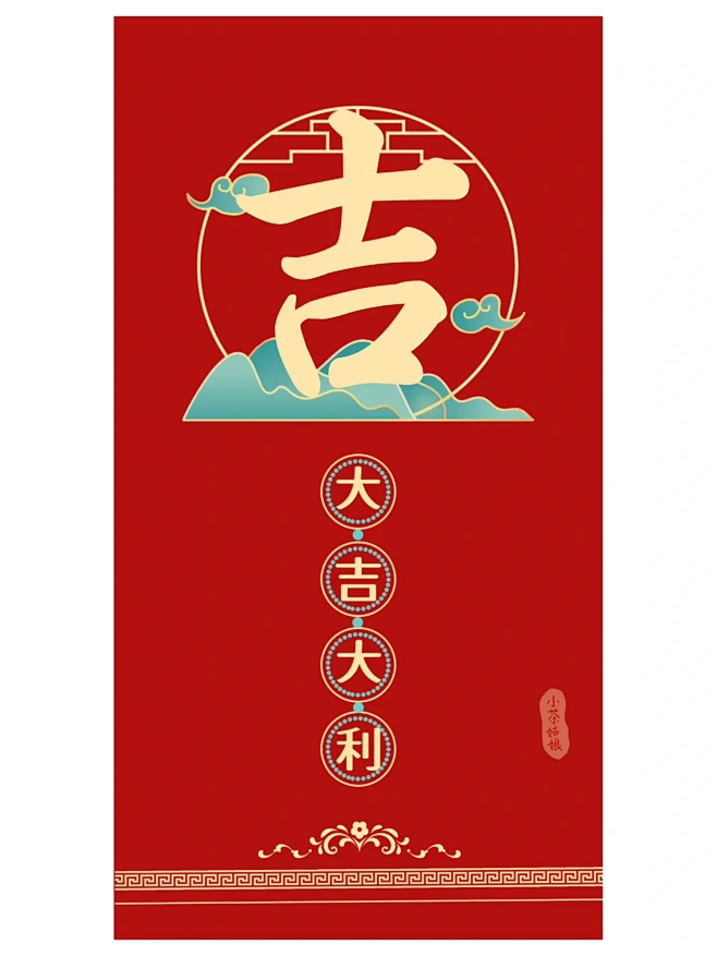 红包设计丨新年红包丨授权