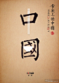 大国美食,口口不同-征集大赛-“舌尖上的中国2”海报设计大赛 | 视觉中国