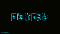 NIICE锡采集到字体