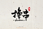 871撸串（28P）-字体帮