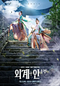 外星+人 외계+인 1부 海报