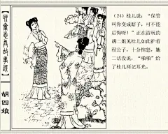 五万部经典连环画库珍藏版-聊斋志异36-胡四娘