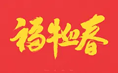 2021牛年春节祝福语-古田路9号-品牌创意/版权保护平台