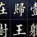 黄自元书法字帖楷书千字文