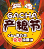 GACHA_网易二次元社区__ACG同好_同人创作