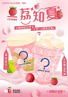 荔枝饮品海报