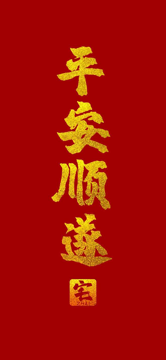 平安顺遂百病不侵武汉加油