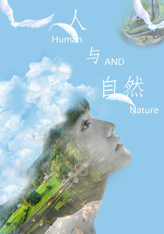 人与自然和谐共处