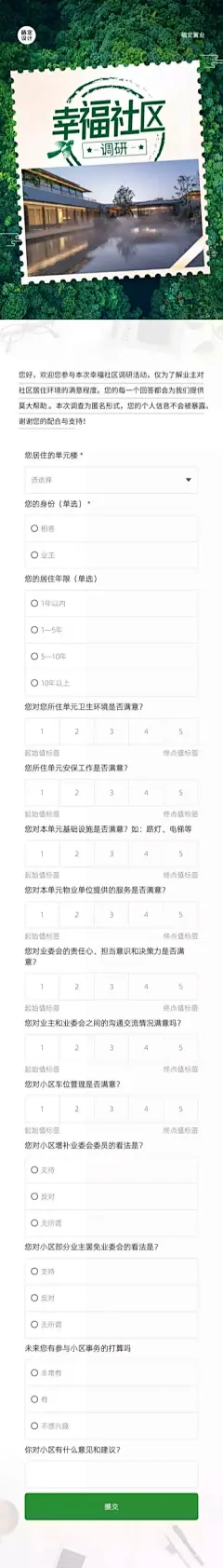 H5表单长页幸福社区住户满意度调研问卷