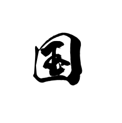 Aries守望采集到书法字