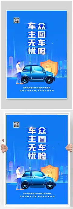 蓝色炫酷大气简约车主无忧车险海报