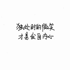 赤瞳异眸采集到文字控