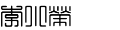 ALALAMO采集到文字